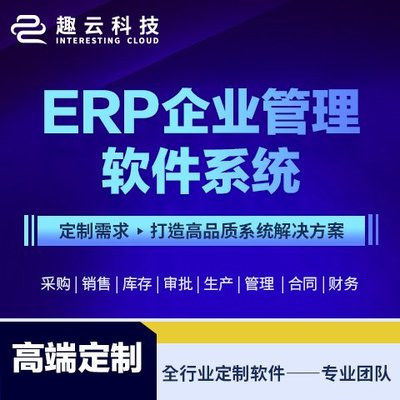 制造業(yè)ERP系統(tǒng)定制開發(fā) 集成CRM與庫存管理的生產(chǎn)型企業(yè)數(shù)字化解決方案